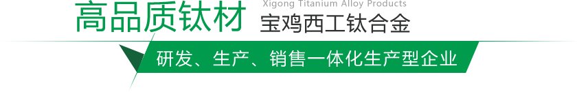 寶雞鈦棒、鈦鍛件生產(chǎn)廠(chǎng)家